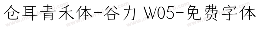 仓耳青禾体-谷力 W05字体转换